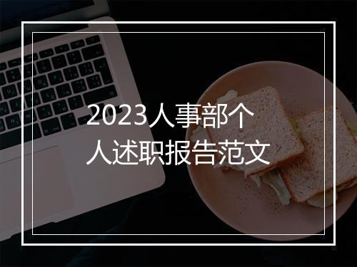 2023人事部个人述职报告范文