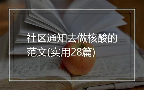 社区通知去做核酸的范文(实用28篇)