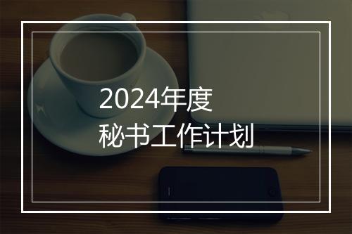 2024年度秘书工作计划