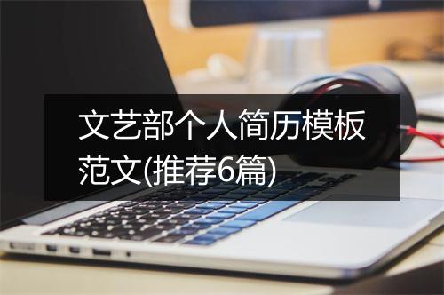 文艺部个人简历模板范文(推荐6篇)