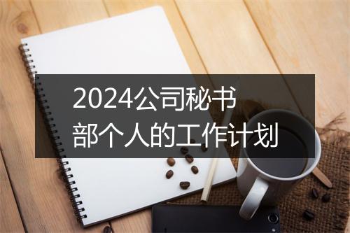 2024公司秘书部个人的工作计划