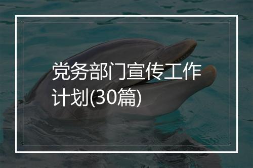 党务部门宣传工作计划(30篇)