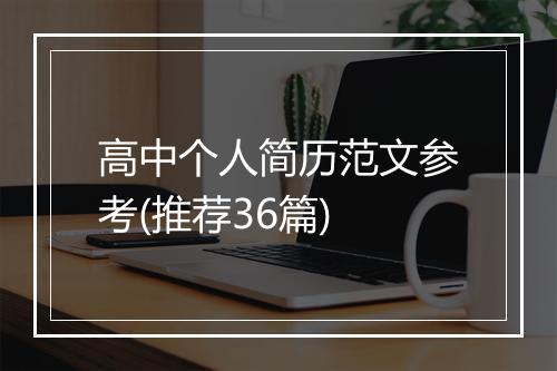 高中个人简历范文参考(推荐36篇)