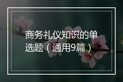 商务礼仪知识的单选题（通用9篇）