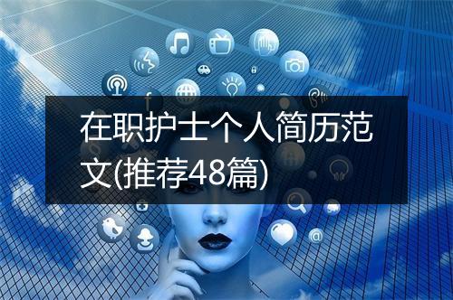在职护士个人简历范文(推荐48篇)