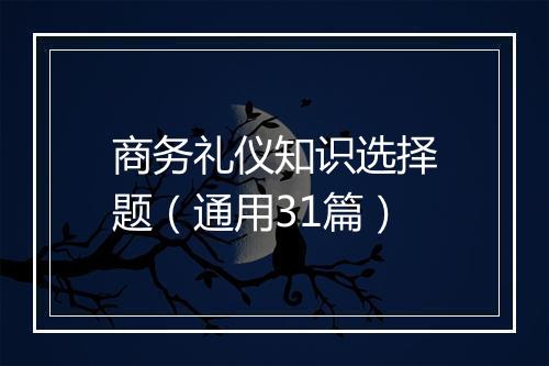 商务礼仪知识选择题（通用31篇）