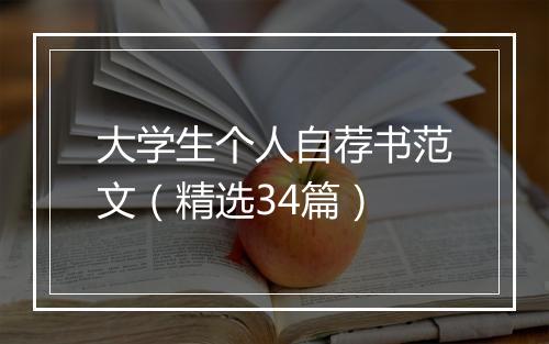 大学生个人自荐书范文（精选34篇）