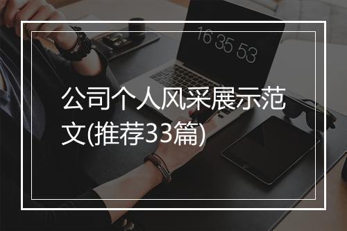公司个人风采展示范文(推荐33篇)