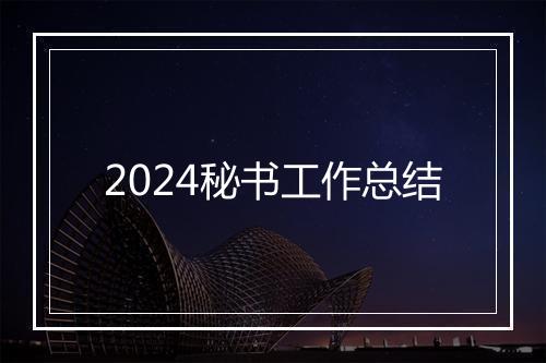 2024秘书工作总结