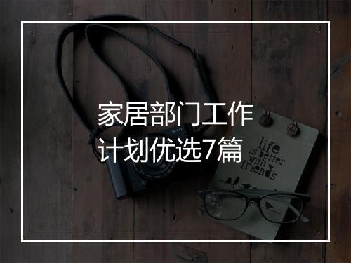 家居部门工作计划优选7篇