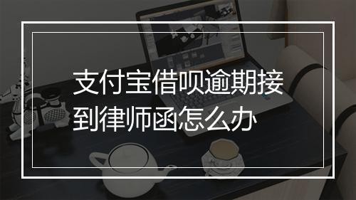 支付宝借呗逾期接到律师函怎么办
