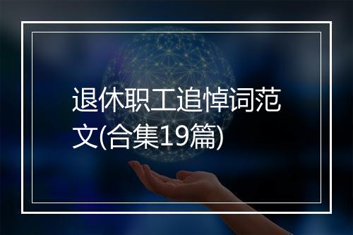 退休职工追悼词范文(合集19篇)