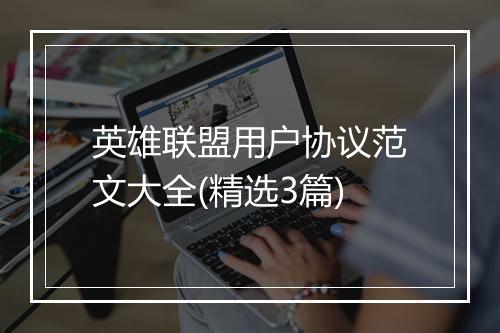 英雄联盟用户协议范文大全(精选3篇)