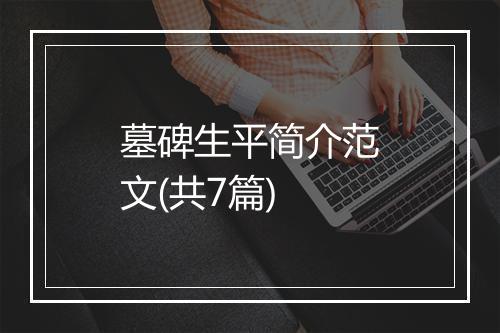 墓碑生平简介范文(共7篇)