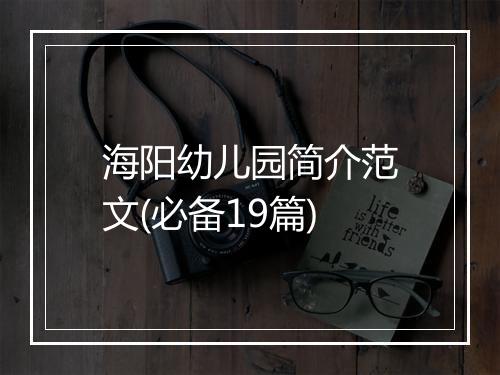 海阳幼儿园简介范文(必备19篇)