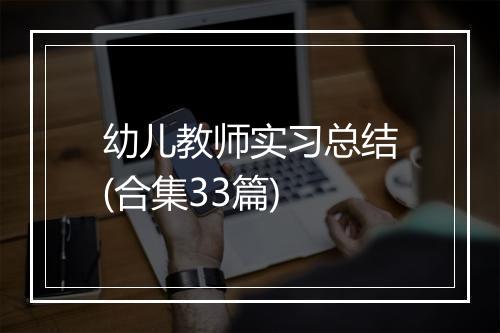 幼儿教师实习总结(合集33篇)