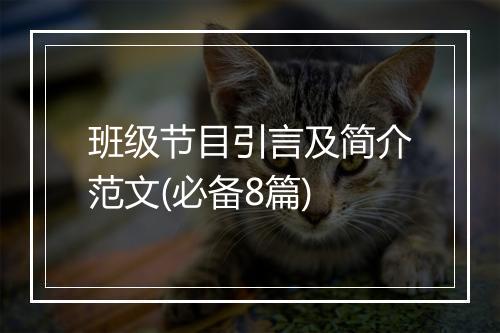 班级节目引言及简介范文(必备8篇)