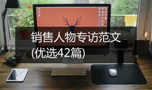 销售人物专访范文(优选42篇)