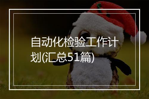 自动化检验工作计划(汇总51篇)