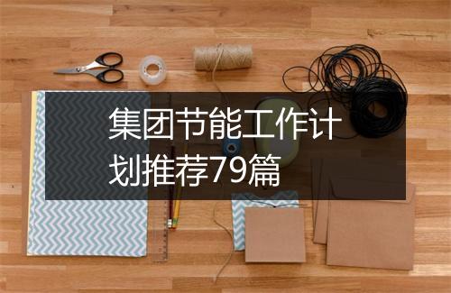 集团节能工作计划推荐79篇