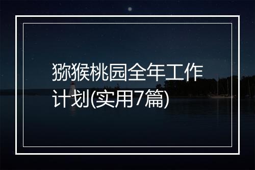 猕猴桃园全年工作计划(实用7篇)