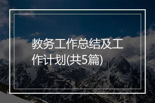 教务工作总结及工作计划(共5篇)