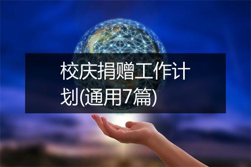 校庆捐赠工作计划(通用7篇)