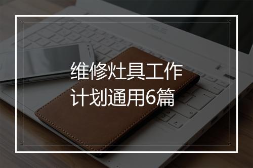 维修灶具工作计划通用6篇