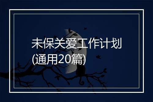 未保关爱工作计划(通用20篇)