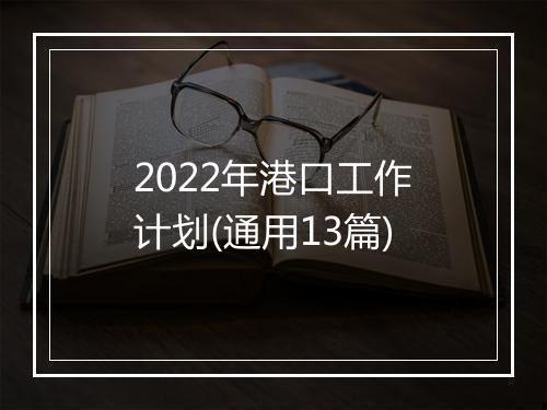 2022年港口工作计划(通用13篇)
