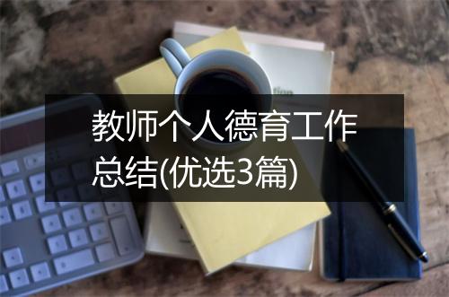 教师个人德育工作总结(优选3篇)