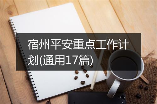 宿州平安重点工作计划(通用17篇)