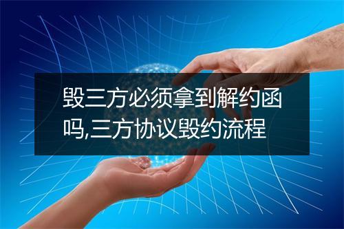 毁三方必须拿到解约函吗,三方协议毁约流程