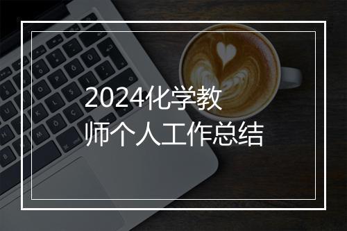 2024化学教师个人工作总结