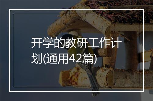 开学的教研工作计划(通用42篇)
