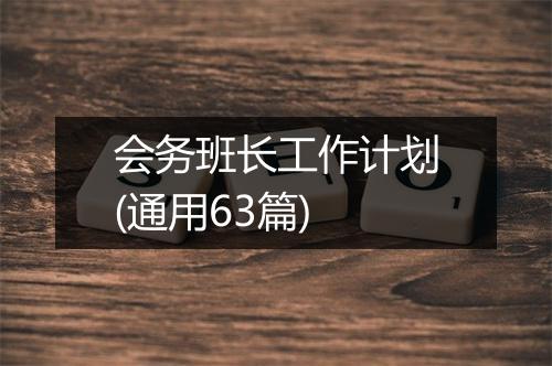 会务班长工作计划(通用63篇)