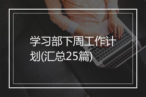 学习部下周工作计划(汇总25篇)