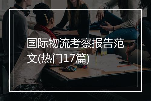 国际物流考察报告范文(热门17篇)