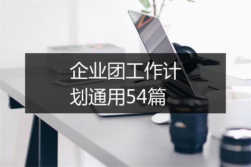 企业团工作计划通用54篇