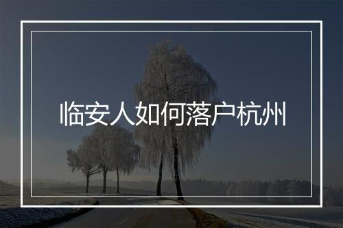 临安人如何落户杭州