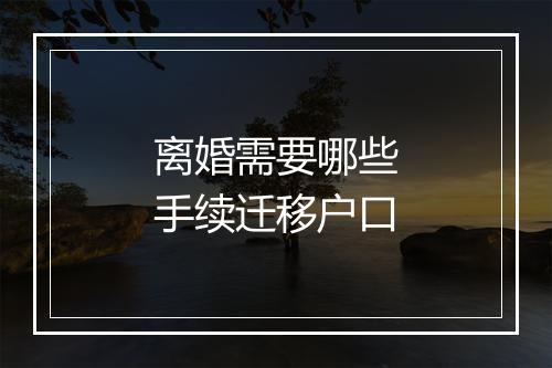 离婚需要哪些手续迁移户口