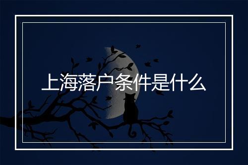 上海落户条件是什么