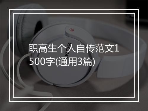 职高生个人自传范文1500字(通用3篇)