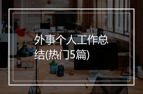 外事个人工作总结(热门5篇)