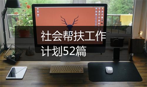 社会帮扶工作计划52篇