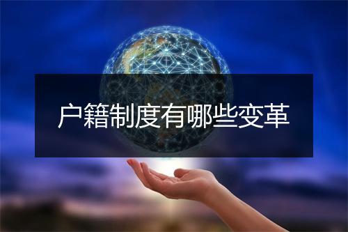 户籍制度有哪些变革