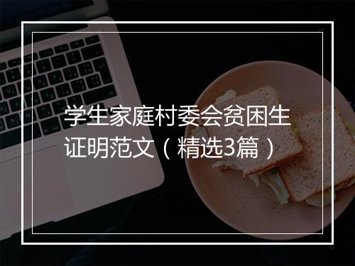 学生家庭村委会贫困生证明范文（精选3篇）