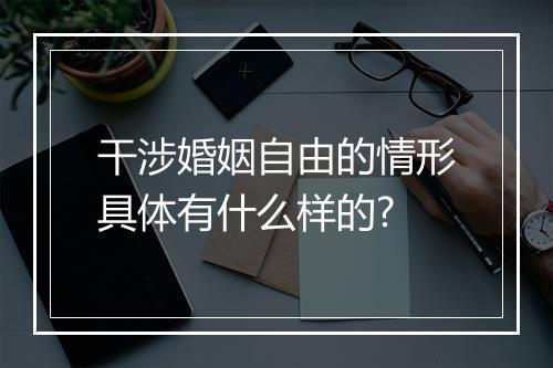 干涉婚姻自由的情形具体有什么样的?
