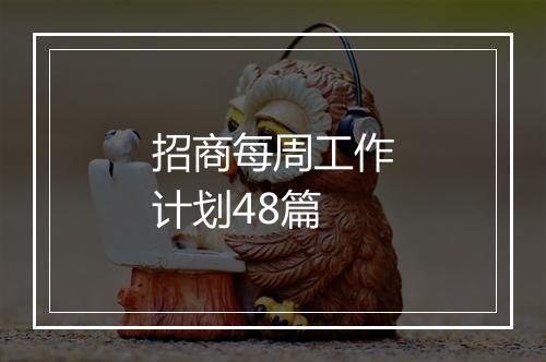 招商每周工作计划48篇
