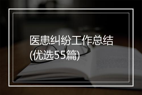 医患纠纷工作总结(优选55篇)